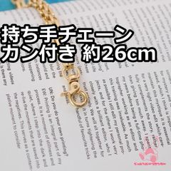 短いチェーン持ち手 カン付き 約26cm  ゴールド