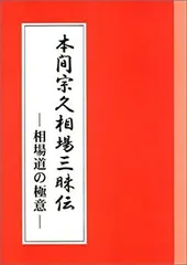 本間宗久相場三昧伝 : 相場道の極意 希少品 本間宗久相場三昧伝－相場