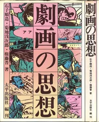 【中古】 マンガ／キッチュ 石子順造サブカルチャー論集成/小学館クリエイティブ/石子順造 マンガ/キッチュ-石子順造サブカルチャー論集成 | 石子順造 |本