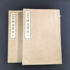 易学 易占◆神・儒・佛三道合法 姓名宝典◆上下 全2冊揃 神道 仏教 姓名判断 吉凶 運勢 戦前 時代物 骨董 古美術 古文書 古書#和本～江戸屋～