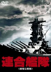 【数量限定】[東宝DVD名作セレクション] 連合艦隊(劇場公開版)