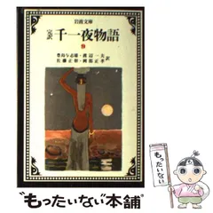 2025年最新】千一夜物語の人気アイテム - メルカリ
