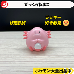びっくらたまご　ラッキー　【④ ポケモン　フィギュア】