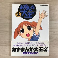 あずまんが大王2巻【帯付き】/【作者】あずまきよひこ/GF-0225017892-YP/GF09331