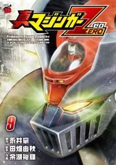 2025年最新】真マジンガーzero 全巻の人気アイテム - メルカリ