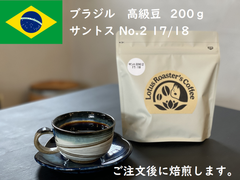 自家焙煎 コーヒー豆 ブラジル サントスNo.2 200g スペシャルティ