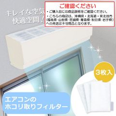 エアコンフィルター 3枚入 日本製 エアコン 防カビ 消臭 汚れ ホコリ防止 アレルガード 冷暖房 お手入れ簡単 取り付け簡単 カバー ほこり取り【沖縄県･北海道･東北地方発送不可】