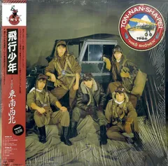 2025年最新】飛行少年 東南西北の人気アイテム - メルカリ