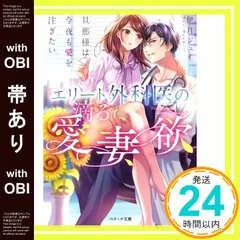 【帯あり】エリート外科医の滴る愛妻欲~旦那様は今夜も愛を注ぎたい~ (ベリーズ文庫) [文庫] 伊月 ジュイ_07