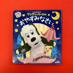 ワンワンとうーたん おやすみなさい　ym_c0_6852