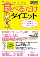 「食べる」だけダイエット (王様文庫 B 92-1) 伊達 友美のサムネイル