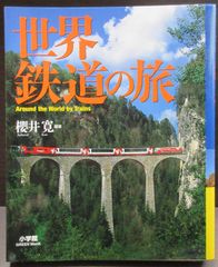 世界鉄道の旅（小学館）桜井寛