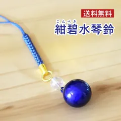 紺碧水琴鈴(こんぺきすいきんすず) 紺碧 水琴鈴 鈴 パワーストーン 天然石 大開運 水晶 レインボーオーラ 紺 碧 藍色 お守り ストラップ 御守り ケータイ 携帯 キーホルダー 鍵 ストラップ お守り 994820