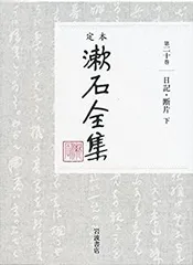 【中古】 日記・断片（下） (定本 漱石全集 第20巻)