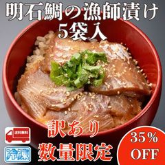 明石鯛の漁師漬け 5袋入　訳あり 個包装 ご飯のお供 数量限定