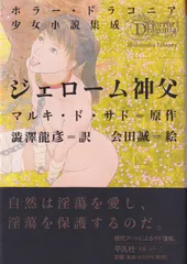 佐藤晴夫訳　マルキ・ド・サド著　3巻セット マルキ・ド・サド】完訳シリーズのご紹介｜書籍 / 文庫 / 小説