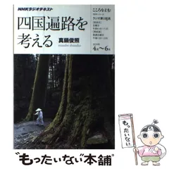 中古】 四国遍路を考える NHKラジオテキスト/NHK出版/真鍋俊照