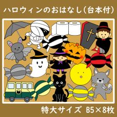 パネルシアター　特大サイズ　ハロウィンのおはなし　台本付