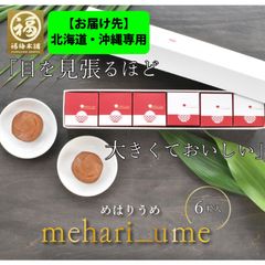 ※３個セット※　※お届け先※北海道・沖縄専用 ※【超大粒】最高級紀州南高梅 はちみつ梅干し 「mehari_ume 6粒入」
