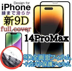 ★新品☆ iPhone14ProMax専用＊9D全画面保護ガラスフィルム＆カメラ保護フィルムセット　　送料込み