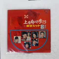 2025年最新】上を向いて歩こう レコードの人気アイテム - メルカリ