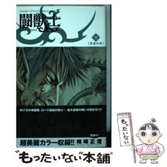 闘獣士 ベスティアリウス 1 | 柿崎正澄 – 小学館コミック