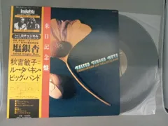 帯あり 【LP盤】秋吉敏子=ルー・タバキン・ビッグ・バンド  塩銀杏