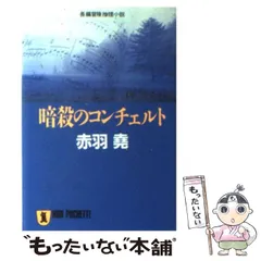 優雅なる探偵鎌倉に死す 長篇ミステリー/徳間書店/赤羽堯-