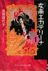 2025年最新】池田理代子 エカテリーナの人気アイテム - メルカリ