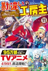 【美品・特典11点付】 勘違いの工房主(アトリエマイスター) 1〜8巻セット Amazon.co.jp: 勘違いの工房主: 英雄パーティの元雑用係が、実は