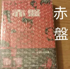 2024年最新】古塔つみ 赤盤の人気アイテム - メルカリ