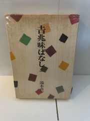 M. 吉兆味ばなし  湯木貞一