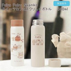 2月26日入荷予定 Fuku Fuku Nyanko スイーツカフェスクリュー ステンレスボトル ふくふくにゃんこ 水筒 保温 保冷 500ml マグボトル 魔法瓶 学校 会社 ピクニック キャンプ プレゼント 猫 ねこ ネコ お弁当 ランチ 猫の日
