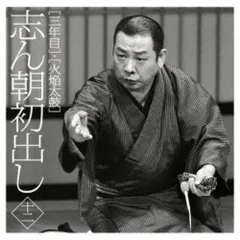 CD / 古今亭志ん朝 / 志ん朝初出し 十二(三年目)/(火焔太鼓)のサムネイル