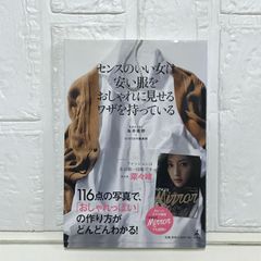 センスのいい女は安い服をおしゃれに見せるワザを持っている 為井 真野; GINGER編集部