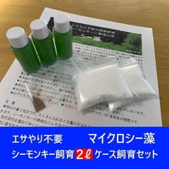 餌やり不要／楽々シーモンキー飼育【マイクロシー藻２リットルケース飼育セット】