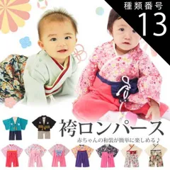 種類13：桜/60cm  袴 ロンパース 男の子 女の子 ベビー 赤ちゃん 新生児 袴ロンパース 前開き キッズ ベビー服 服 和服 着物 お宮参り ひな祭り 桃の節句 七五三 結婚式 子供服 出産祝い お食い初め 初節句 セット 100日祝い 100日