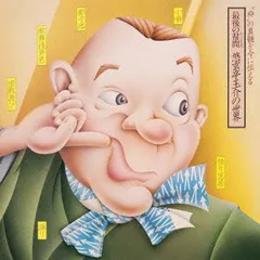 【新品未開封】最後の幇間 悠玄亭玉介の世界 悠玄亭玉介 形式: CD