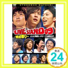YOSHIMOTO PRESENTS LIVE STAND 09 ~男前祭り~ よしもと男前芸人 オモテ・ウラ全部見せます[DVD]