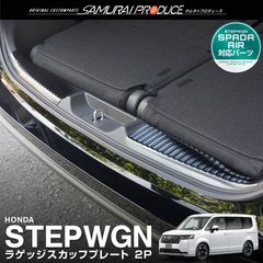 【サムライプロデュース】ホンダ 新型 ステップワゴン エアー スパーダ RP6 RP7 RP8 ラゲッジ スカッフプレート 2P ブラックヘアライン