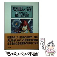 2024年最新】隻眼の竜 横山光輝の人気アイテム - メルカリ