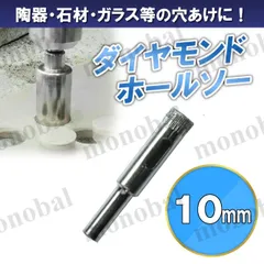 ダイヤモンドホールソー 10mm ホールカッター ガラス タイル 石材 陶器 磁器 穴あけ ホルソー コアビット 電動ドリル ドライバー 切削工具 DIY