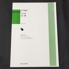 混声合唱　木下牧子　方舟　楽譜　棚Sa13　2025-07