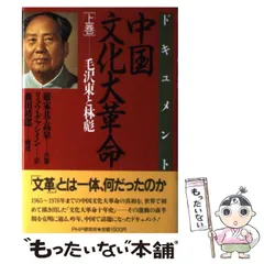 毛沢東 文化大革命 陶器 1968年製 楽天市場】□龍香堂□☆【中古】文化大革命記念「毛沢東陶器盾A
