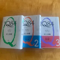村上春樹さん 1Ｑ84  小説3冊セット