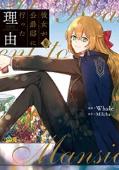 彼女が公爵邸に行った理由 アニメイト特典のみ Whale / Milcha 彼女が公爵邸に行った理由』より、アニメイトのオンラインくじ