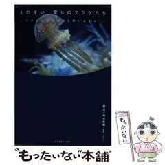 【中古】 えのすい 愛しのクラゲたち / 新江ノ島水族館 / セブン＆アイ出版