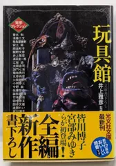 【異形コレクション　綺賓館　初版❗️】 4冊　全巻セット 2025年最新】異形コレクションの人気アイテム - メルカリ