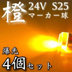 超爆光 新作 24V BA15S LED S25 シングル 平行ピン バスマーカー ナマズ サイドマーカー マーカー球 トラック 電球 アンバー オレンジ 4個