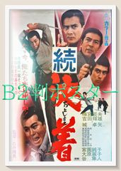 ド根性大将 映画劇場公開用ポスター 長門裕之 平井昌一 倉丘伸太郎